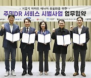 삼성전자, 서울시·한국전력과 손잡고 '주민 DR 서비스' 시범사업 참여