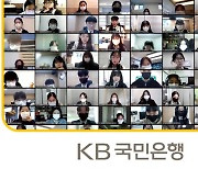 KB국민은행, 취업준비생 위한 'KB굿잡 취업학교 15기' 실시