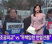 [YTN 실시간뉴스] "굴욕적 조공외교" vs "무책임한 반일선동"