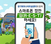 경기도, 인터넷·스마트폰 중독(과의존) 무료 상담·교육 실시나서
