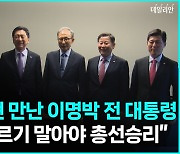김기현, 이명박 전 대통령 예방...MB "한일 외교 과감한 제안, 아주 잘한 것" [영상]
