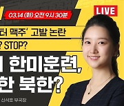 한반도에 ‘잔인한 봄’ 온다…해법은 “북한을 고단하고, 배고프고, 혼란스럽게”[중립기어 라이브]