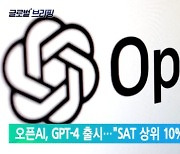 오픈AI, GPT-4 출시…"SAT 상위 10% 수준"