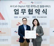 "노인맞춤형 AI 돌봄서비스 강화" SKT