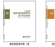 전쟁기념관, '정전회담 회의록' 우리말 번역본 최초 1~2권 발간