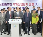 '성환종축장' 국가산단 지정에 천안시 환호