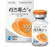 휴온스바이오파마, 보툴리눔 톡신 ‘리즈톡스’ 임상 3상 승인