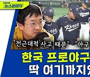 [뉴스하이킥] "한국 야구, 전근대적 사고가 문제.. 최소 3년간 한일전은 포기해야"