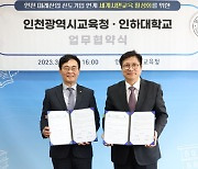 인천교육청·인하대 '미래산업 세계시민교육' 협력