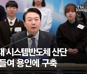 尹 "세계 최대 시스템반도체 산단 수도권에 구축…300조 투입"