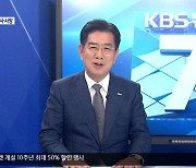 [뉴스초대석] 김성조 경북문화관광공사 사장에게 듣는 관광 전략은?