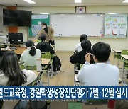 강원도교육청, 강원학생성장진단평가 7월·12월 실시