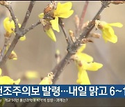 울산 건조주의보 발령…내일 맑고 6~15도