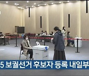 4.5 보궐선거 후보자 등록 내일부터 시작