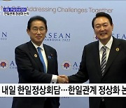 내일 한일정상회담···한일관계 정상화 논의