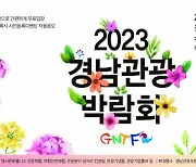 '2023 경남관광박람회' 3월23일 개최 [경남브리핑]
