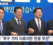 김기현·이재명 첫 회동은 "민생 협력" 한목소리…양곡법 등 쟁점법안은 대치 이어질 듯