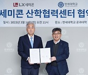 '팹리스 국가대표' LX세미콘, 연세대와 반도체 인재 키운다