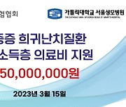 [ESG] 손보협회, 가톨릭대 서울성모병원과 저소득층 의료비 지원 협약 체결