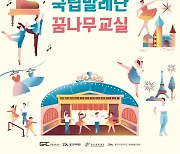 안산문화재단-국립발레단, 꿈나무교실 운영