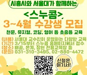 시흥시, ‘스누콤(SNUComm)’ 2023년도 3~4월 프로그램 수강생 모집