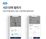 “이제 ‘타다’로 여행도 가능” 최대 16시간 대절 서비스 도입