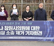 이태원참사 유족들, 김미나 창원시의원 상대 손배소