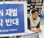 "YTN 매각은 정권의 치졸한 복수극, 땡윤 뉴스 만들려는 탐욕"