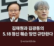 전국 18개 시민단체 "김재원·김광동의 5.18 망언 규탄"