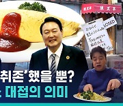 [비디오머그] 윤석열 대통령에게 '추억의 맛' 오므라이스 만찬 준비했다는 일본…과연 그 대접 의미는?