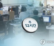 한경연 "주52시간 근무제, 고용 증가없이 기업 성과만 악화"