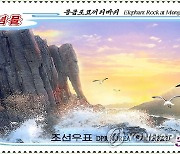 북한, 천연기념물 '몽금포코끼리바위' 우표 발행