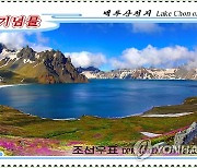 북한, 천연기념물 '백두산천지' 우표 발행