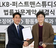 황동혁 감독 '퍼스트맨스튜디오' 법률자문계약 체결