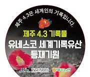 제주농협 '화해·상생' 4·3기록물 가치 알리기 나선다