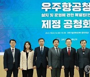 우주항공청 특별법 제정 공청회 개최