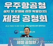 이종호 장관, 우주항공청 특별법 제정 공청회