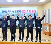 경주시, 소형모듈원전 국가산단 선정 환영…"과학산업도시 도약"