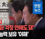 [영상] 일본 가는 윤대통령 "징용문제 재점화 걱정 안해도 돼"