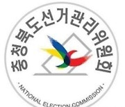 충북선관위, 선거인 현금 매수하려 한 조합원 고발