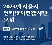 서울시, 작년 온라인 불법 성매매 광고 14만건 적발