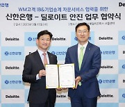 딜로이트 안진, 신한은행과 재무자문 서비스 제공 MOU 체결