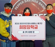 페퍼저축은행, 호남 지역 대학생에 장학금 2억5천만원 전달