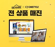 미국학교 유즈스쿨 CJ온스타일 단독 생방송 중 전 상품 매진
