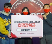 '올해도 기부 릴레이' 페퍼저축은행 & AI 페퍼스 배구단 희망 장학금 전달