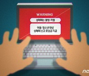 '청소년 성매매 유혹' 랜덤채팅앱에도 '경고문구' 띄운다