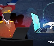 중국 보안업체 "북한 사이버부대 조직, 중국도 해킹 공격해"