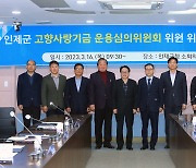 “투명하고 효율적으로” 인제군, 고향사랑기금운용심의위원회 개최