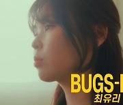 최유리, '스튜디오 벅스'서 신보 라이브·비하인드 공개