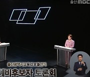 울산시민연대 "교육감 선거 방송토론회, 교육 현안에 집중해야"